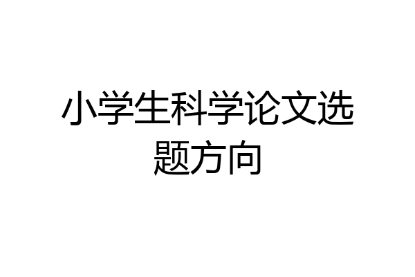 小学生科学论文选题方向
