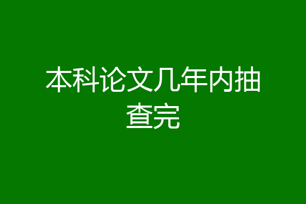 本科论文几年内抽查完
