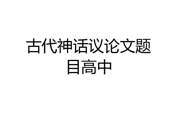 古代神话议论文题目高中