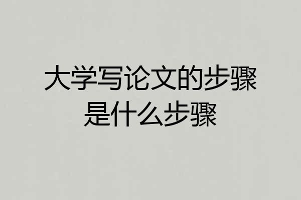 大学写论文的步骤是什么步骤