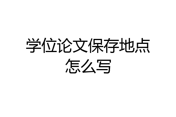 学位论文保存地点怎么写