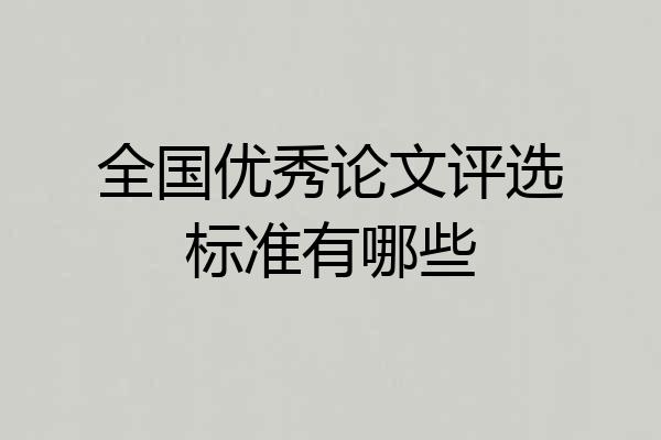 全国优秀论文评选标准有哪些