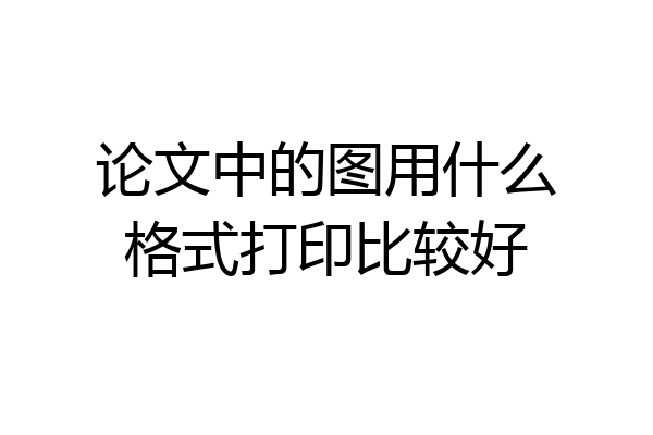 论文中的图用什么格式打印比较好