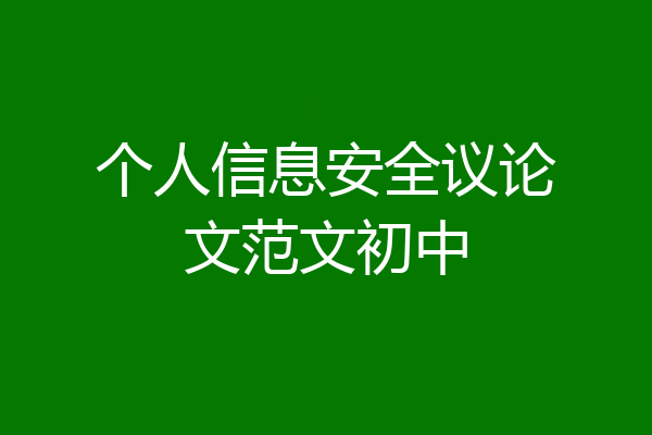 个人信息安全议论文范文初中