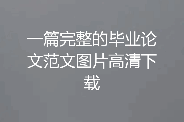 一篇完整的毕业论文范文图片高清下载