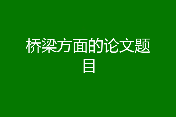 桥梁方面的论文题目