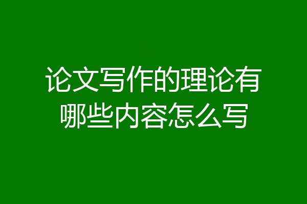 论文写作的理论有哪些内容怎么写