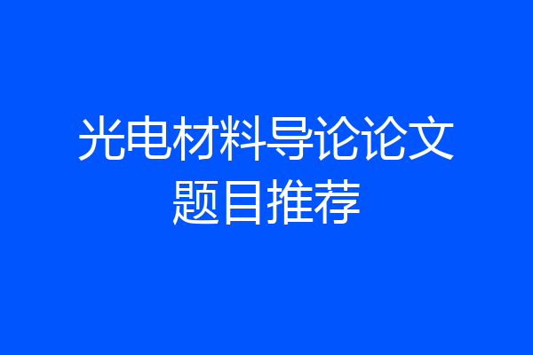 光电材料导论论文题目推荐