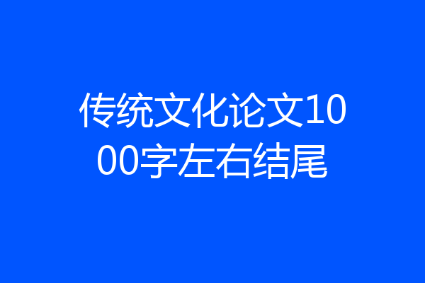 传统文化论文1000字左右结尾