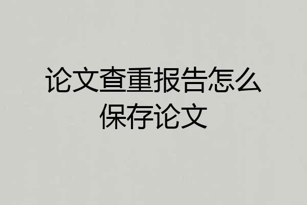 论文查重报告怎么保存论文
