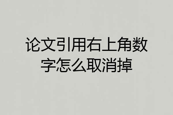 论文引用右上角数字怎么取消掉