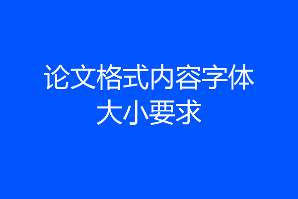 论文格式内容字体大小要求