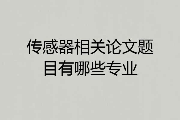 传感器相关论文题目有哪些专业