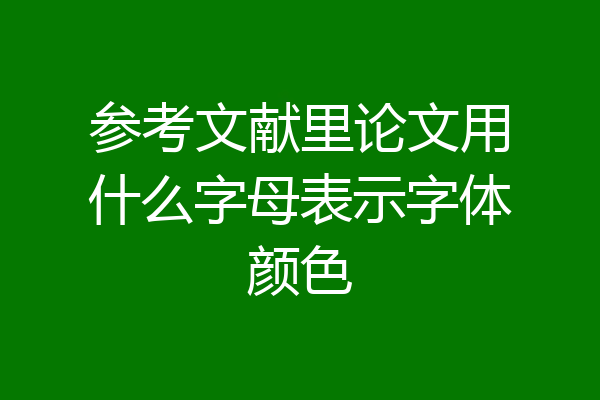 参考文献里论文用什么字母表示字体颜色