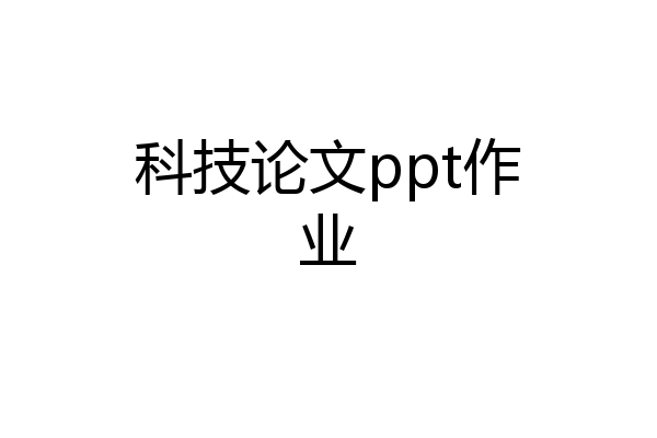科技论文ppt作业