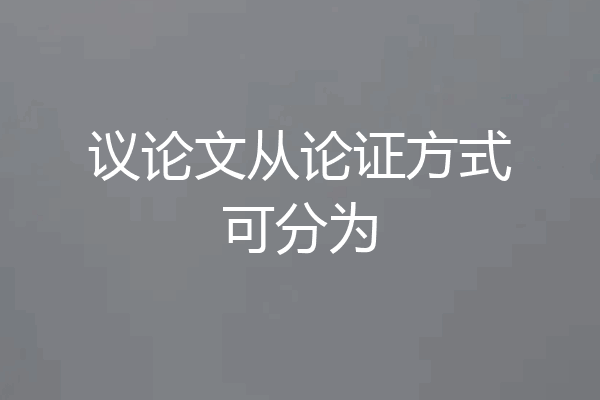 议论文从论证方式可分为