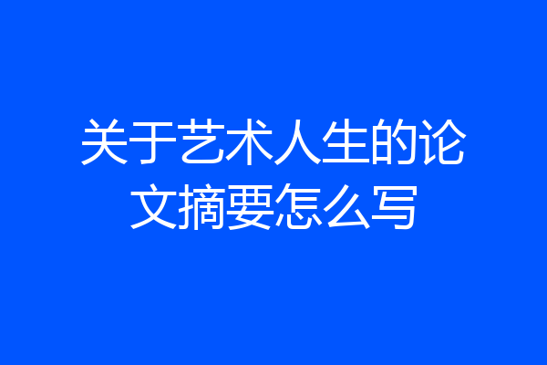 关于艺术人生的论文摘要怎么写