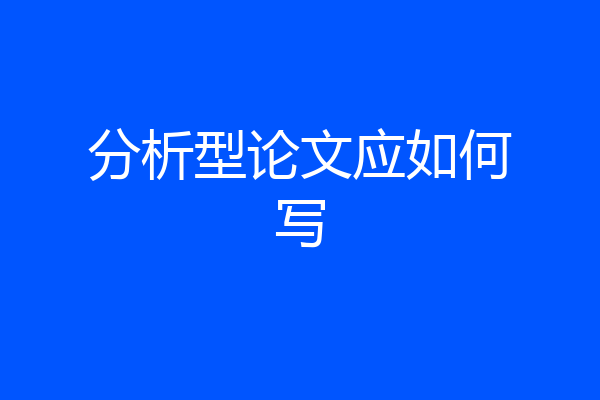 分析型论文应如何写