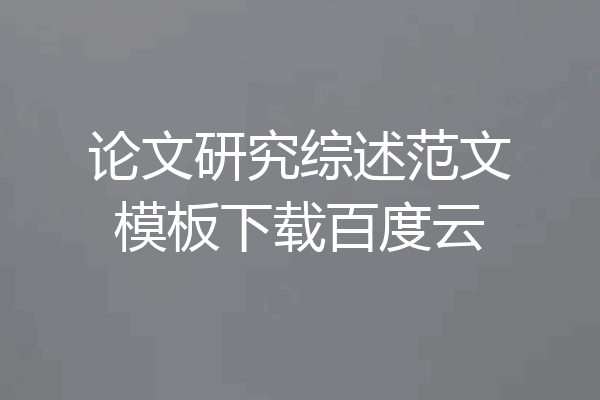 论文研究综述范文模板下载百度云
