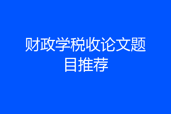 财政学税收论文题目推荐