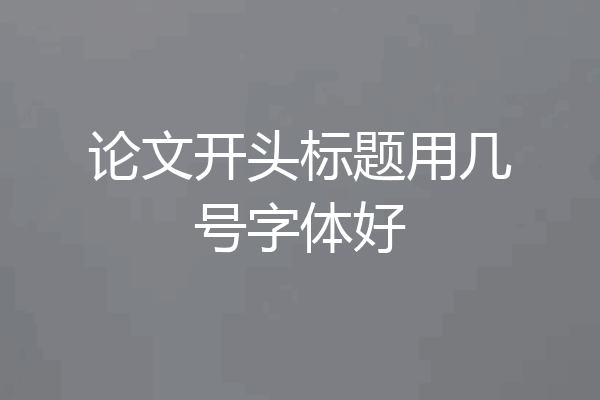论文开头标题用几号字体好