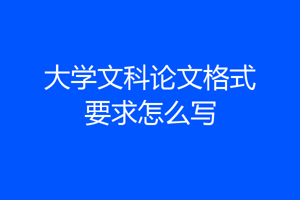 大学文科论文格式要求怎么写