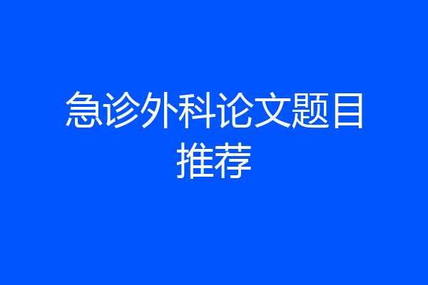 急诊外科论文题目推荐