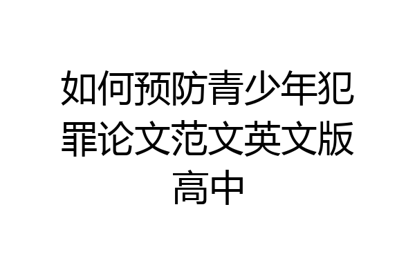 如何预防青少年犯罪论文范文英文版高中