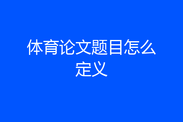 体育论文题目怎么定义