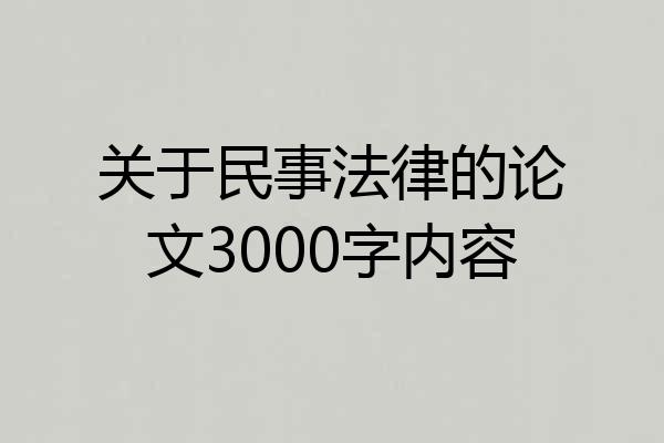 关于民事法律的论文3000字内容