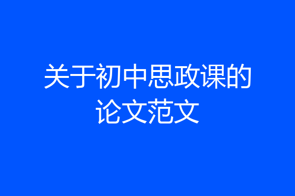 关于初中思政课的论文范文