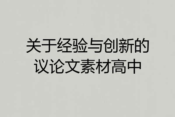 关于经验与创新的议论文素材高中