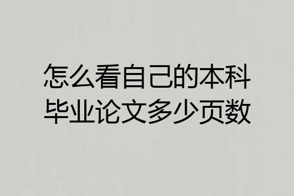 怎么看自己的本科毕业论文多少页数
