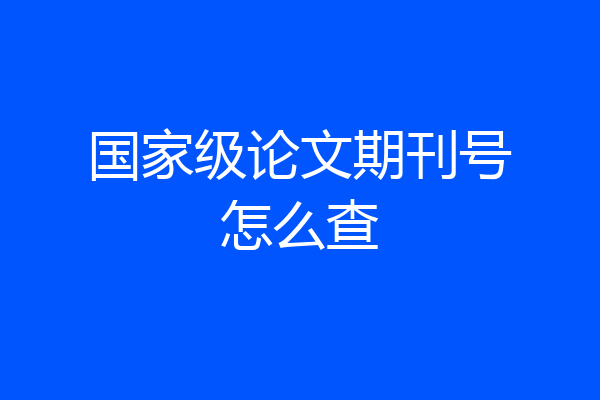 国家级论文期刊号怎么查