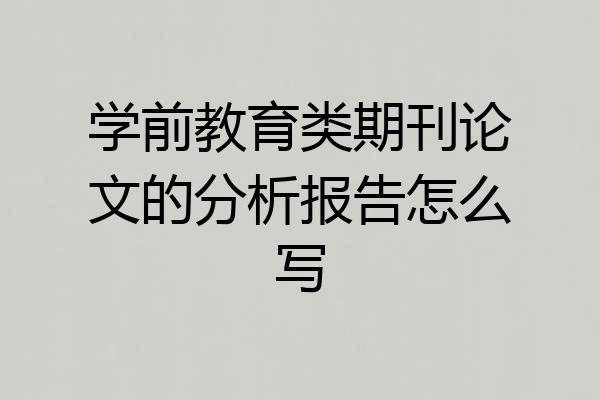 学前教育类期刊论文的分析报告怎么写