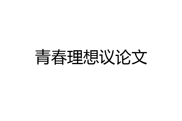 青春理想议论文