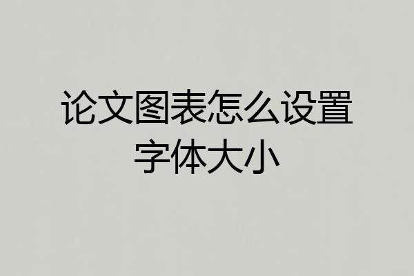 论文图表怎么设置字体大小