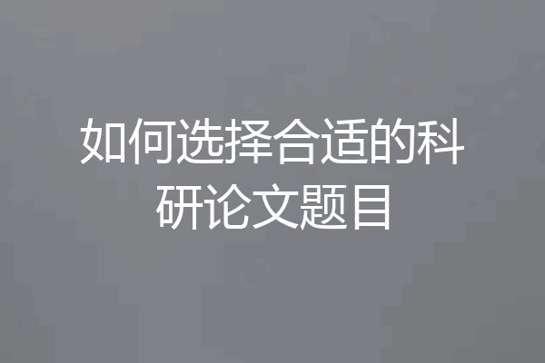 如何选择合适的科研论文题目