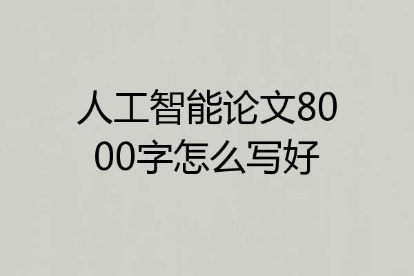 人工智能论文8000字怎么写好