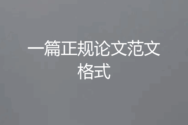 一篇正规论文范文格式
