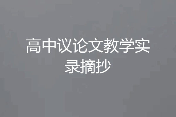 高中议论文教学实录摘抄