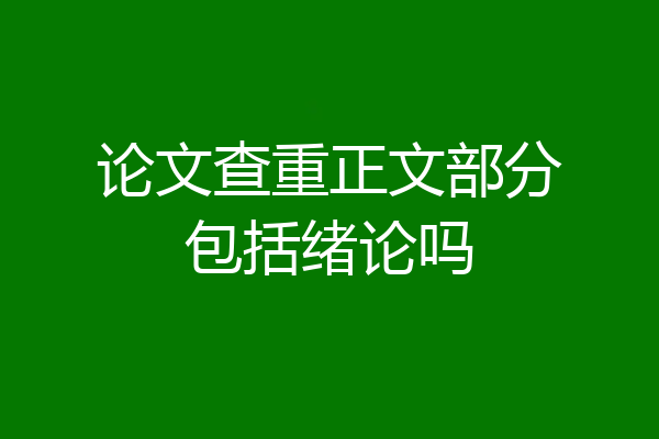 论文查重正文部分包括绪论吗