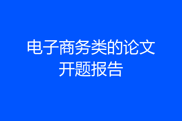 电子商务类的论文开题报告