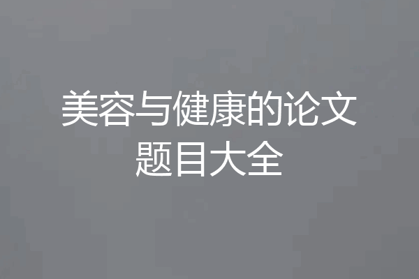 美容与健康的论文题目大全
