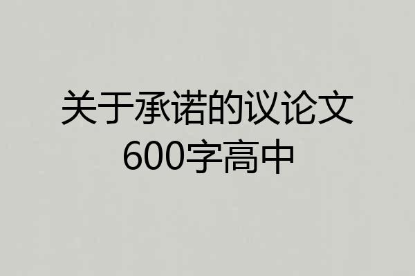 关于承诺的议论文600字高中