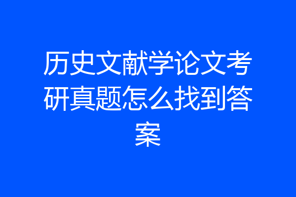 历史文献学论文考研真题怎么找到答案