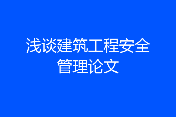 浅谈建筑工程安全管理论文