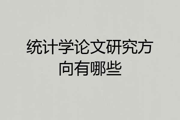 统计学论文研究方向有哪些