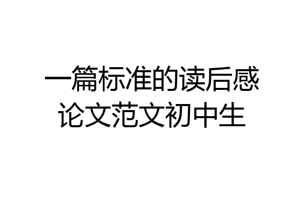 一篇标准的读后感论文范文初中生