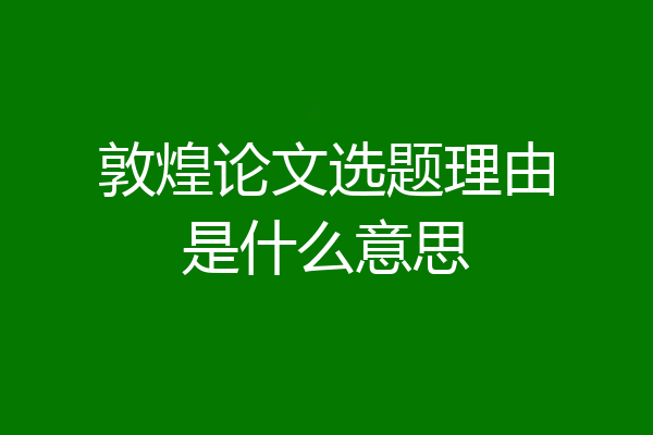 敦煌论文选题理由是什么意思